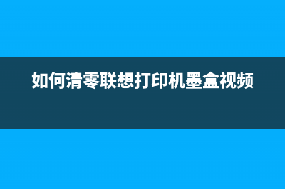 如何清零联想打印机M7405D？(如何清零联想打印机墨盒视频)