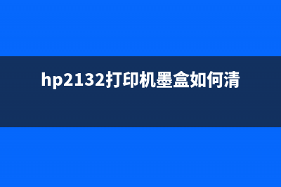 HP2332墨盒清零方法详解（不花冤枉钱，自己动手轻松解决）(hp2132打印机墨盒如何清零)
