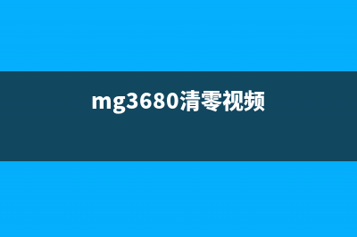 mg3680清零软件哪里可以下载？(mg3680清零视频)