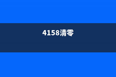 1518清零图解（详解1518清零的操作步骤）(4158清零)