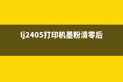 LJ2405墨粉清零，为何成为了女生婚姻焦虑的导火索？(lj2405打印机墨粉清零后黄灯常亮)