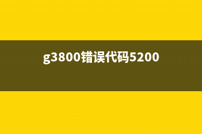 G3000,5B00错误解决方法(g3800错误代码5200)