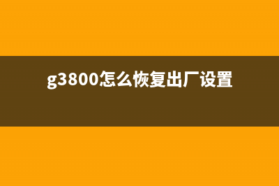 g3800如何恢复出厂设置？(g3800怎么恢复出厂设置)