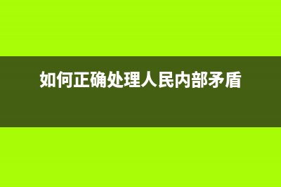 如何正确处理L200打印机的废墨问题(如何正确处理人民内部矛盾)