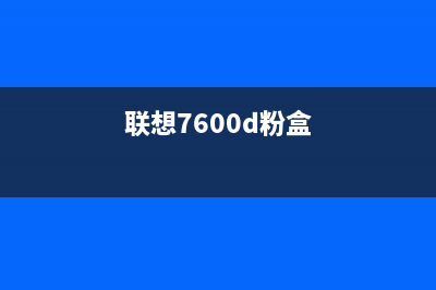 联想7405d粉盒怎么清零？(联想7600d粉盒)