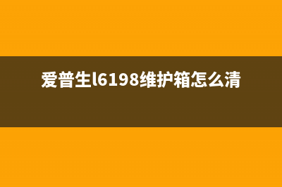 EpsonL6168维修盒使用教程（让你轻松维护打印机）(爱普生l6198维护箱怎么清零)