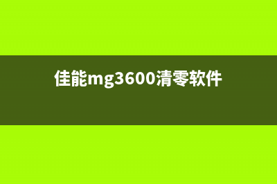 佳能mg3680清零软件百度网盘（免费下载和使用教程）(佳能mg3600清零软件)