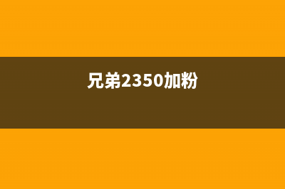 兄弟2325加粉清零方法及注意事项(兄弟2350加粉)