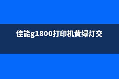 佳能G1800打印机交替闪烁7下怎么办？（一步步解决问题，让您的打印机重获新生）(佳能g1800打印机黄绿灯交替闪烁)