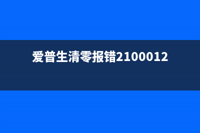 爱普生清零报错21000066（解决方法详解）(爱普生清零报错2100012c)