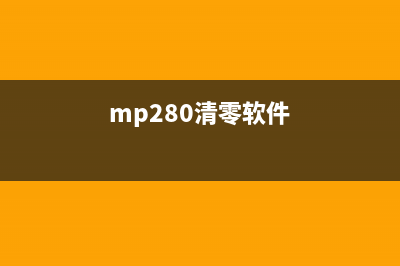 如何清零MP236打印机的软件问题（详细步骤教程）(mp280清零软件)