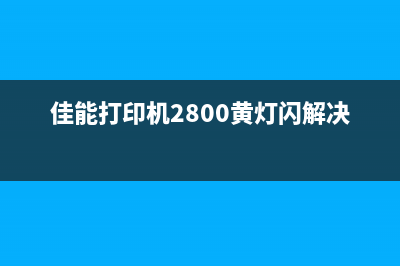 如何清零佳能TS6020墨水收集器（详细步骤分享）(佳能ts6220清零)