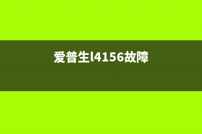 爱普生l4168老报卡纸怎么办？运营新人必须掌握的10个高效方法教你解决(爱普生l4156故障)