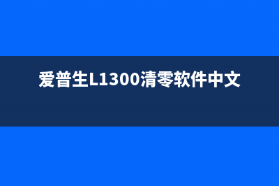 爱普生L1300清零错误代码21000068（解决方法详解）(爱普生L1300清零软件中文版)