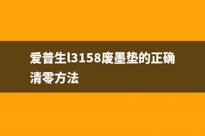 打印机清零软件报故障码21000068（解决方法）(爱普生l3118打印机清零软件)