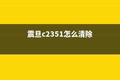 震旦310打印机清零（详细教程）(震旦c2351怎么清除)