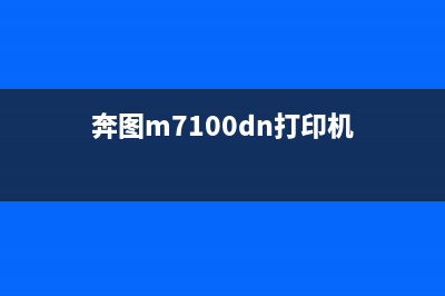 奔图m7100dn打印机清零方法图解（详解清零步骤和注意事项）(奔图m7100dn打印机)