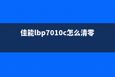 佳能lbp7010需要清洁（打印机清洁方法与步骤）(佳能lbp7010c怎么清零)