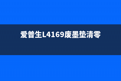 爱普生l4169废墨垫如何正确维护？(爱普生L4169废墨垫清零)