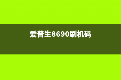 爱普生8690刷机软件解锁你的打印机潜能，让它成为你的得力助手(爱普生8690刷机码)