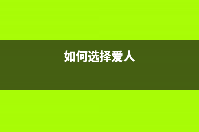 如何选择适合爱普打印机的废墨收集垫？(如何选择爱人)