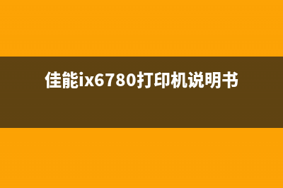 佳能ix6780打印机废墨满了怎么办？教你快速解决废墨满的问题(佳能ix6780打印机说明书)