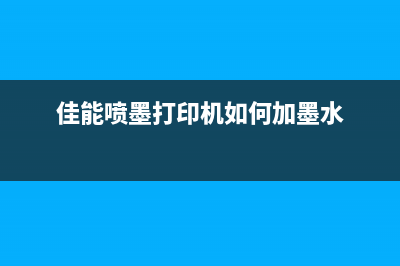 佳能喷墨打印机Mg3680清零软件免费获取（不再为清零烦恼）(佳能喷墨打印机如何加墨水)