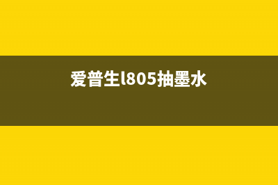 爱普生l1800吸墨泵不工作的解决方法是什么？(爱普生l805抽墨水)