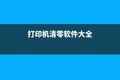 佳能TS3480打印机墨盒清零软件使用教程(佳能ts3480打印机加墨水后怎么复位)