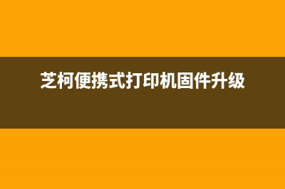 如何更新芝柯打印机的固件程序(芝柯便携式打印机固件升级)