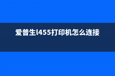 爱普生L455打印机废墨收集垫的正确安装方式(爱普生l455打印机怎么连接wifi)