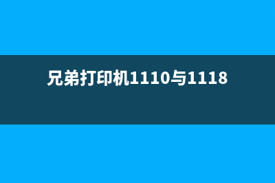 兄弟打印机1110故障排除技巧分享(兄弟打印机1110与1118区别)