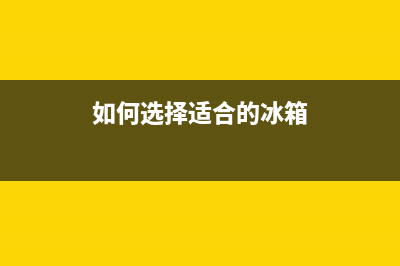 如何选择适合的LQ790K端口（从这三个方面入手，让你选对选好）(如何选择适合的冰箱)