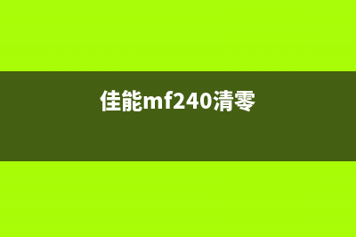 佳能mg2400清零软件哪里下载？(佳能mf240清零)