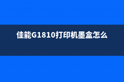 佳能G1810打印机清零教程详解(佳能G1810打印机墨盒怎么取出)