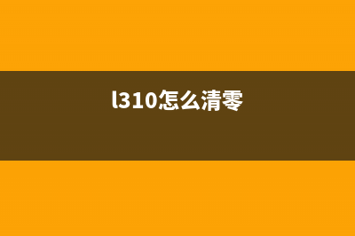 如何正确清零L3118打印机？(l310怎么清零)