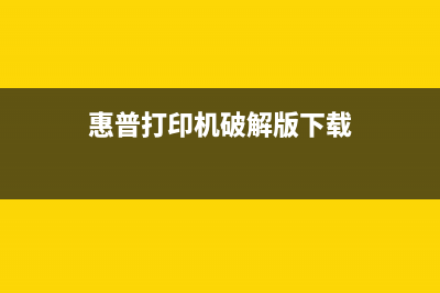 惠普打印机破解固件（解锁打印机功能，让打印更加自由）(惠普打印机破解版下载)