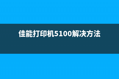 佳能MB5100打印机的使用及维护方法(佳能打印机5100解决方法)