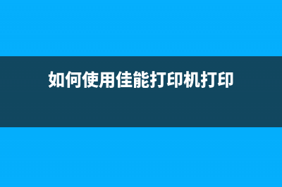 如何使用佳能2810清零软件来解决打印机故障问题(如何使用佳能打印机打印)