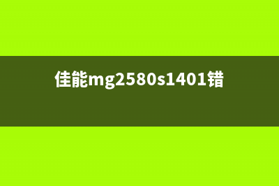 佳能MP2585B00错误如何解决？(佳能mg2580s1401错误代码)