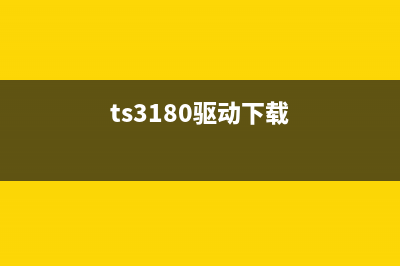 TS9020驱动下载与安装指南(ts3180驱动下载)