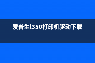 爱普生l350打印机废墨收集垫清零方法大全(爱普生l350打印机驱动下载)