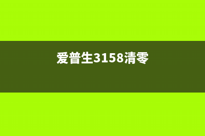 爱普生3150清零软件使用方法详解(爱普生3158清零)