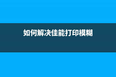 如何解决佳能打印机错误代码5b12（详细步骤及常见解决方案）(如何解决佳能打印模糊)