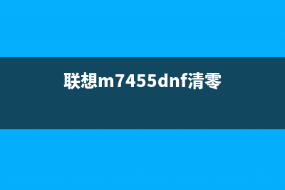 联想mfc7470d清零（详细教程）(联想m7455dnf清零)