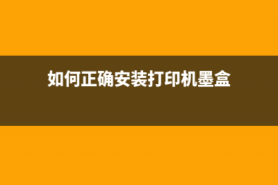 如何正确安装打印头避免类型错误问题？(如何正确安装打印机墨盒)