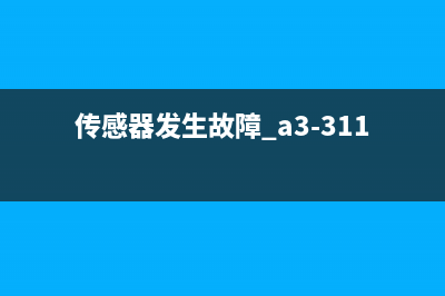 传感器发生故障c51710如何解决？(传感器发生故障 a3-3112)