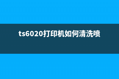 ts6020打印机如何清洗喷头？