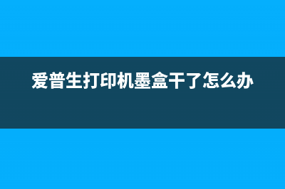 爱普生打印机墨水校准方法详解(爱普生打印机墨盒干了怎么办)