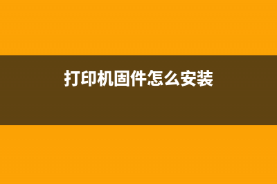 打印机固件网（提供最新的打印机固件下载和更新）(打印机固件怎么安装)